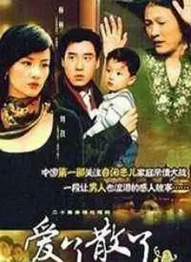 《爱了散了2》：情感迷宫中的重逢与救赎