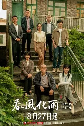 《春风化雨》：一曲关于梦想与成长的诗篇，触动人心的教育之旅