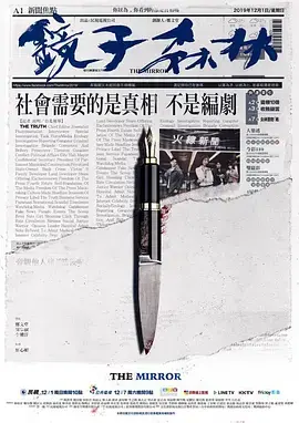 《镜子森林》：迷雾重重的正义追逐，人性与真相的镜面反射