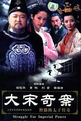 《大宋奇案之狸猫换太子传奇》：悬疑重重的北宋宫廷秘史