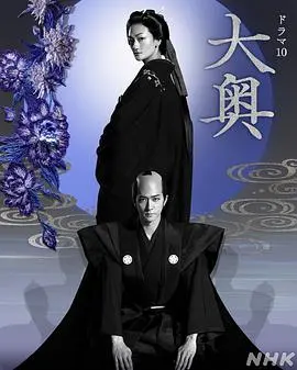 《大奥》：江户幕府的权力游戏与女性命运