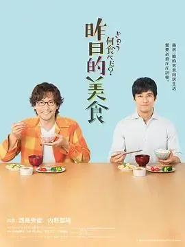 昨日的美食 海报