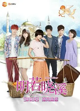明若晓溪 海报