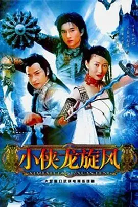 小侠龙旋风 海报