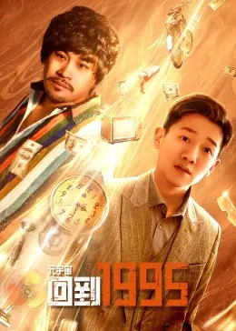 元宇宙穿越1995：科技狂潮下的爱与救赎