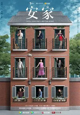 《安家2020》：房产中介的众生相与人情冷暖