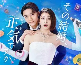 你认真要结这种婚吗？ 海报