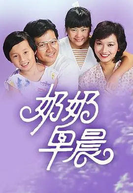 《奶奶早晨》：温馨治愈，带你重温记忆深处的暖阳
