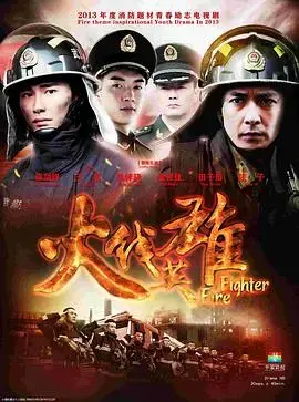 火线英雄 海报