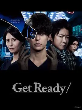 《Get Ready!》：一场精心策划的复仇之旅，悬念迭起！