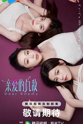 《亲爱的仇敌》：爱恨交织的复仇与救赎，命运纠葛下的情感漩涡