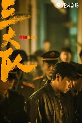 《三大队》：追凶之旅，人性拷问，年度催泪悬疑巨制！