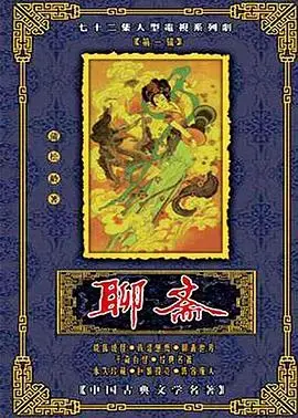 聊斋1988 海报