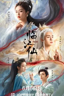 临江仙 海报