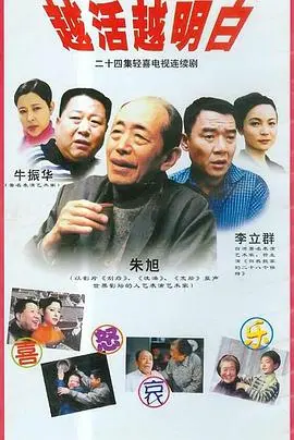 越活越明白 海报