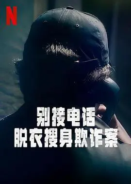 别接电话：脱衣搜身欺诈案第一季 - 骗局揭秘与人性拷问