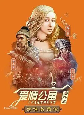 《爱情公寓番外篇：辣味英雄传》爆笑来袭