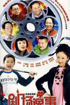 《剧场逸事》：舞台背后的爱恨情仇与艺术人生
