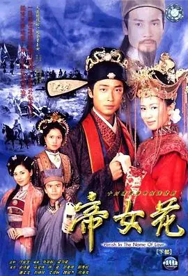 经典重现：《帝女花国语版》粤剧电影的浪漫与悲壮