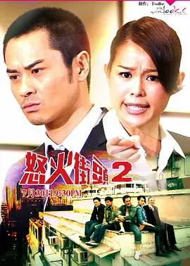 怒火街头2粤语版 海报
