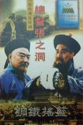 《总督张之洞》：历史洪流中的晚清重臣，一生功过谁人评？