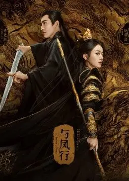 与凤行 海报