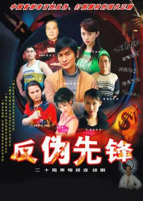 反伪先锋：揭秘隐藏阴谋的惊险之旅