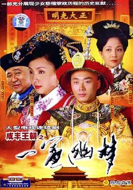 咸丰王朝之一帘幽梦 海报