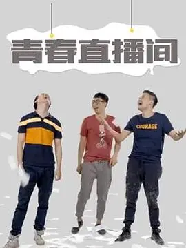 《青春直播间》：爆笑青春，直播梦想，不一样的成长之路！