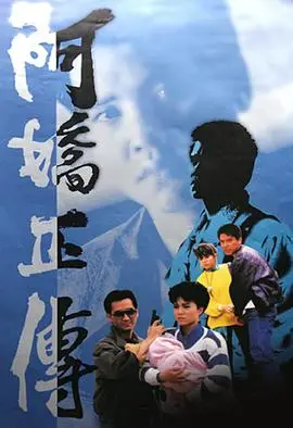 阿娇正传粤语 海报