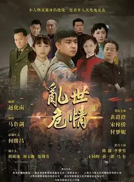 《乱世危情》：战火下的爱情与救赎，谱写动荡年代的史诗