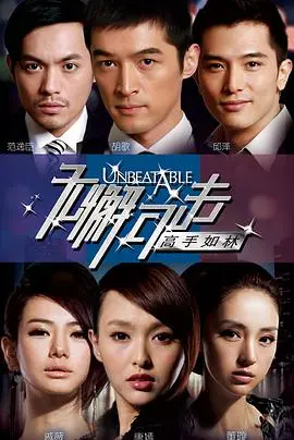 无懈可击之高手如林 海报