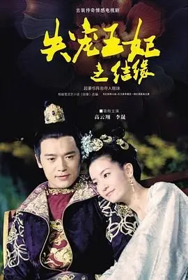 《失宠王妃之结缘》：逆境重生的爱情传奇，宫廷权谋下的真心