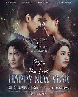 爱季庆典之最后的新年快乐 海报