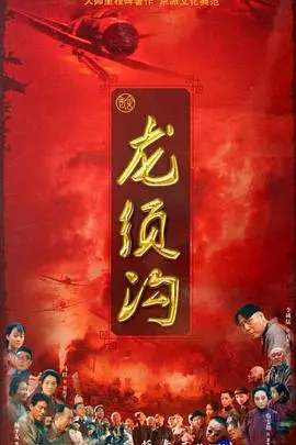 重温老北京风情：《龙须沟》中的人间喜剧与悲剧