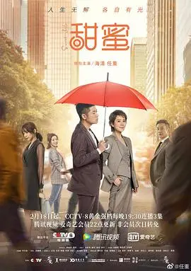甜蜜 海报