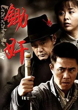 《锄奸》：暗流涌动的民国风云，谁是潜藏的真凶？婚姻背后的阴谋与救赎！