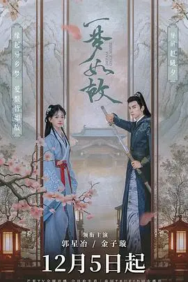 一梦如故 海报