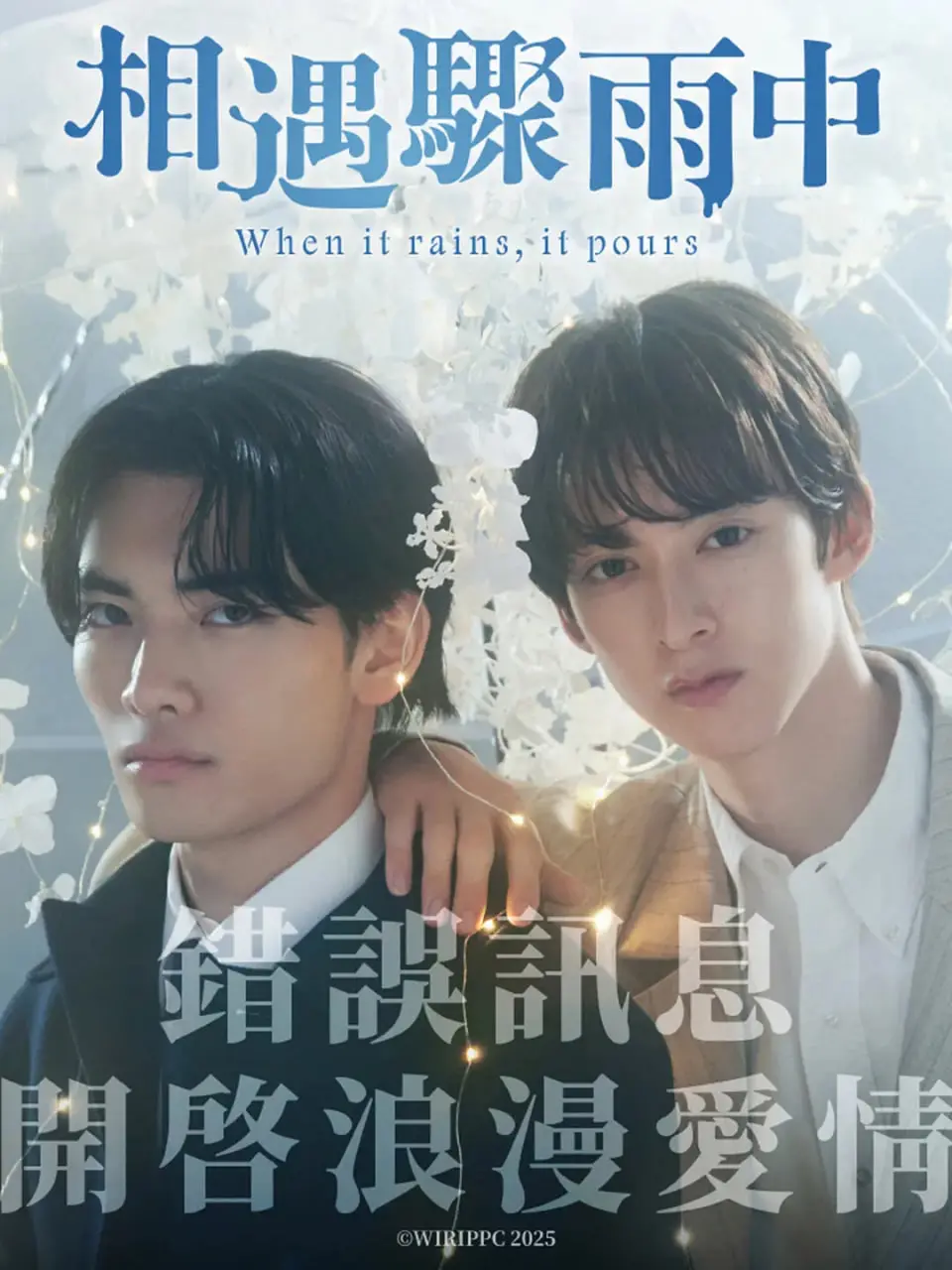 《相遇骤雨中》：一场突如其来的爱情，在命运的雨季里绽放 | 影评深度解析