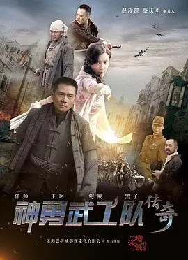 神勇武工队传奇 海报