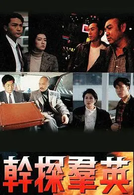 《干探群英粤语》：重温港剧黄金时代，看刑侦精英如何智破奇案！