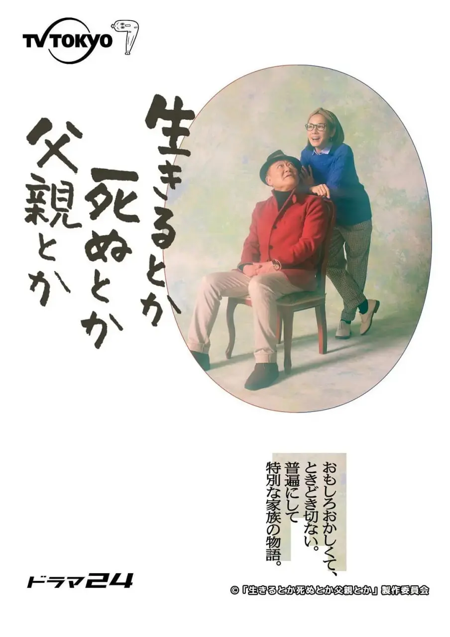 泪崩推荐！《生呀死呀父亲呀》：当生命走到尽头，爱与救赎如何上演？父子情深的催泪弹！
