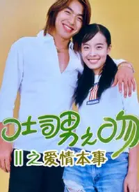 吐司男之吻 海报