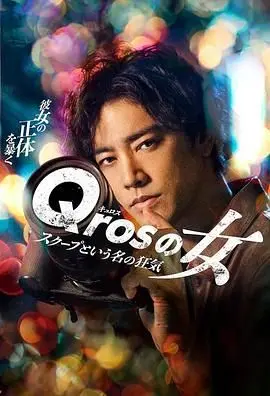 《Qros之女》：独家新闻背后的疯狂真相与人性挣扎