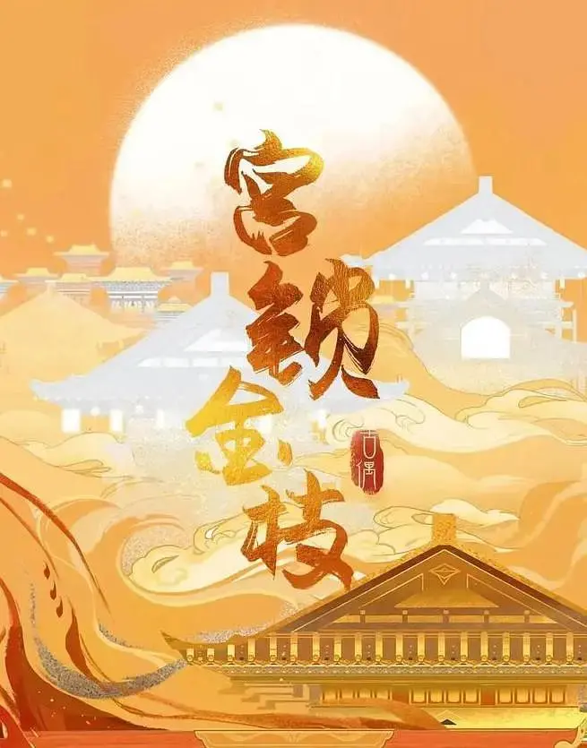 《宫锁金枝》：深宫女人争斗实录，爱恨交织下的权力游戏！