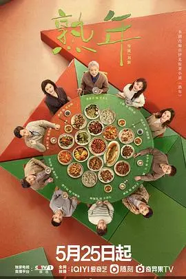 《熟年》：当生活按下加速键，我们如何优雅转身？深度解析家庭情感与中年危机
