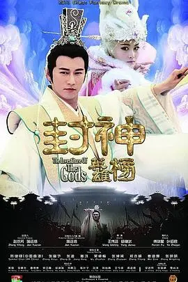 封神英雄榜 海报