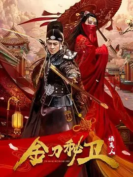《金刀秘卫之婳美人》：刀光剑影下的绝美爱情，古风悬疑再掀狂潮！