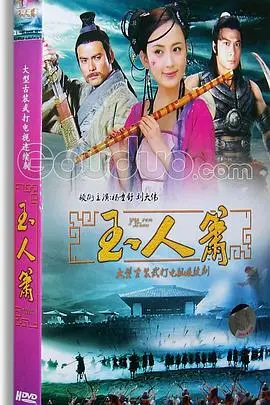 玉人箫 海报