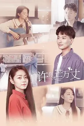 《许你万丈光芒》：从娱乐圈底层到巅峰，看灰姑娘如何逆袭闪耀！